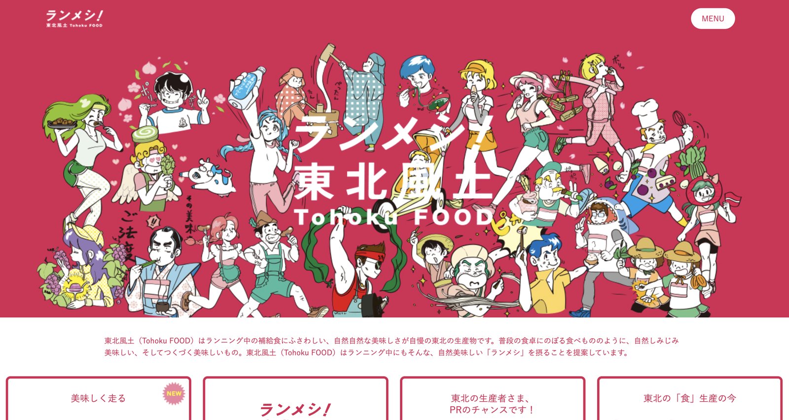 ランめし!東北風土